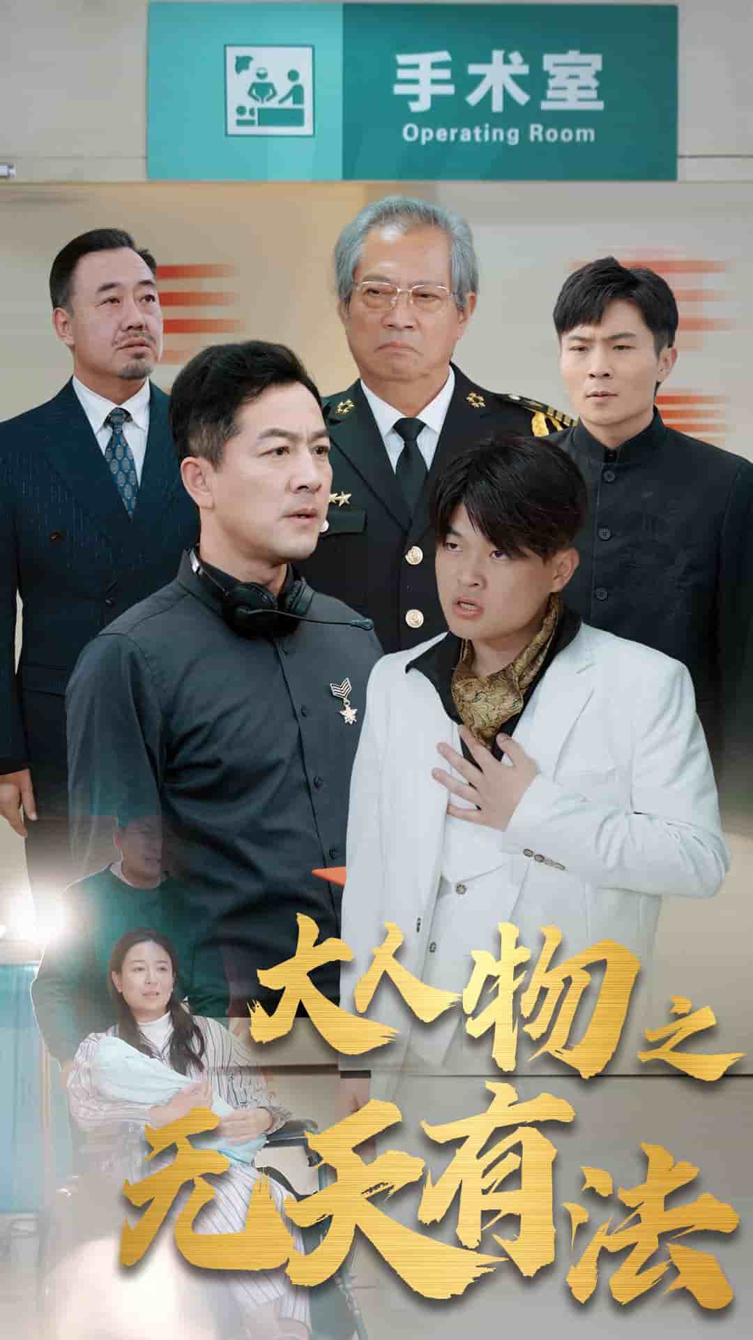 新大人物之无天有法 第01集