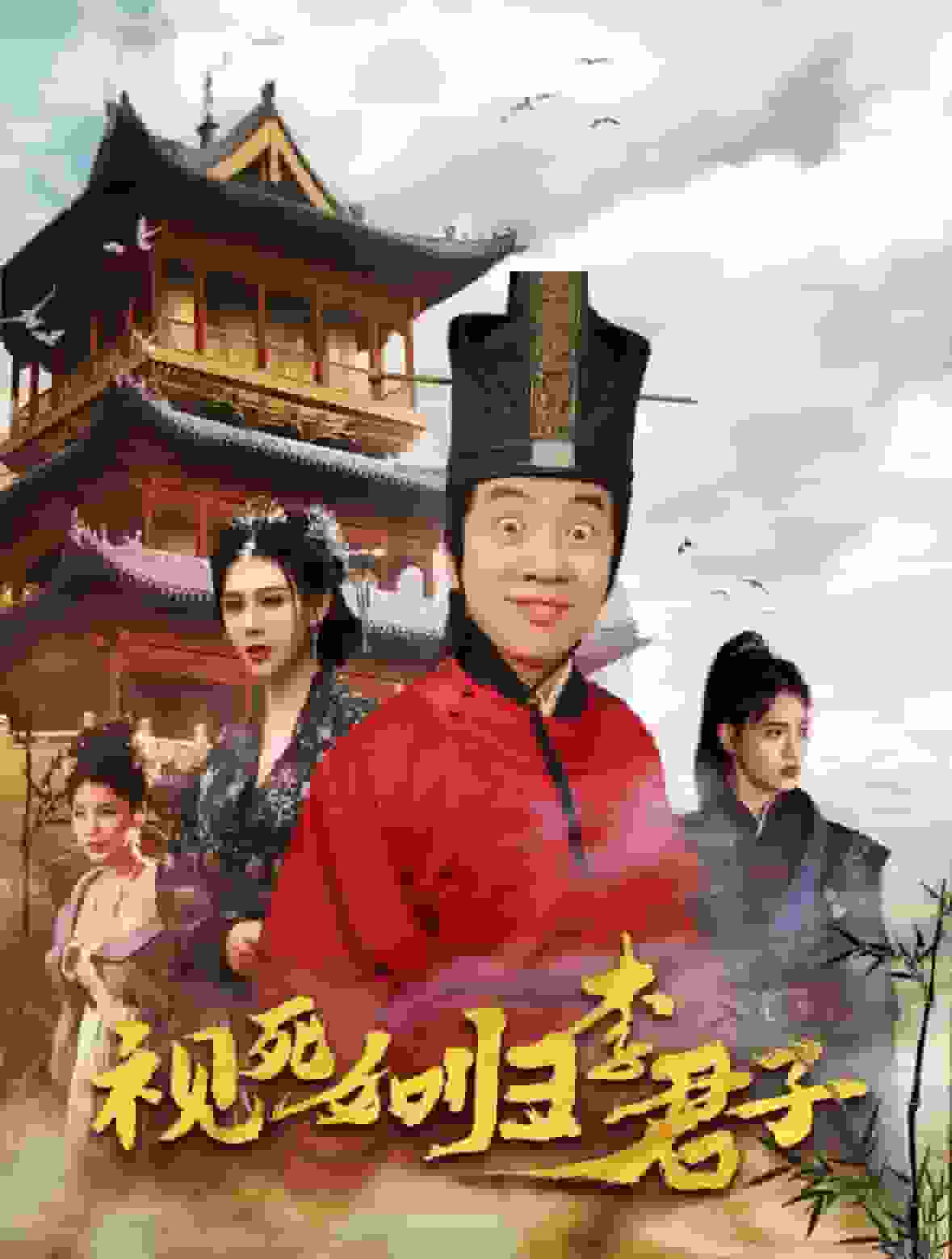 视死如归李君子 第02集