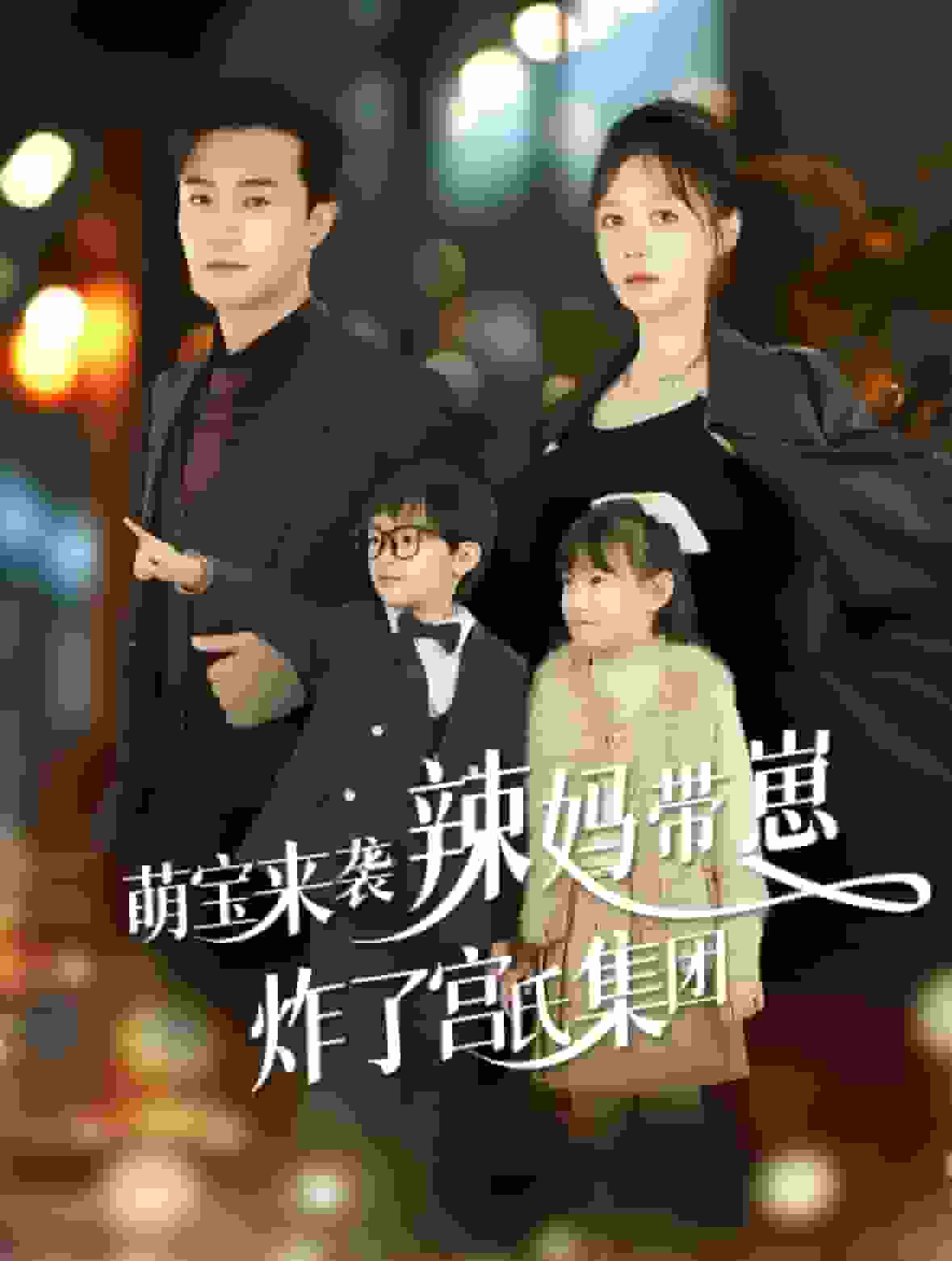 萌宝来袭辣妈带崽炸了宫氏集团 第101集