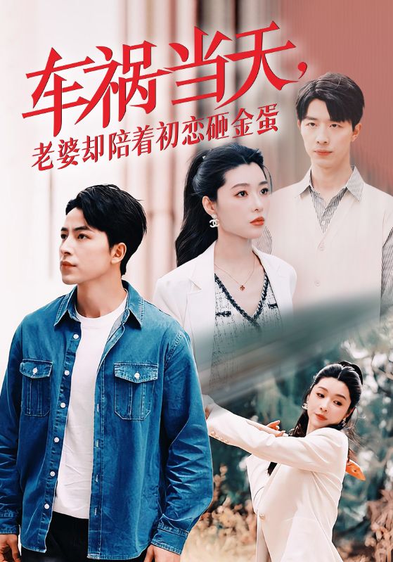 车祸当天，老婆却陪着初恋砸金蛋 第03集