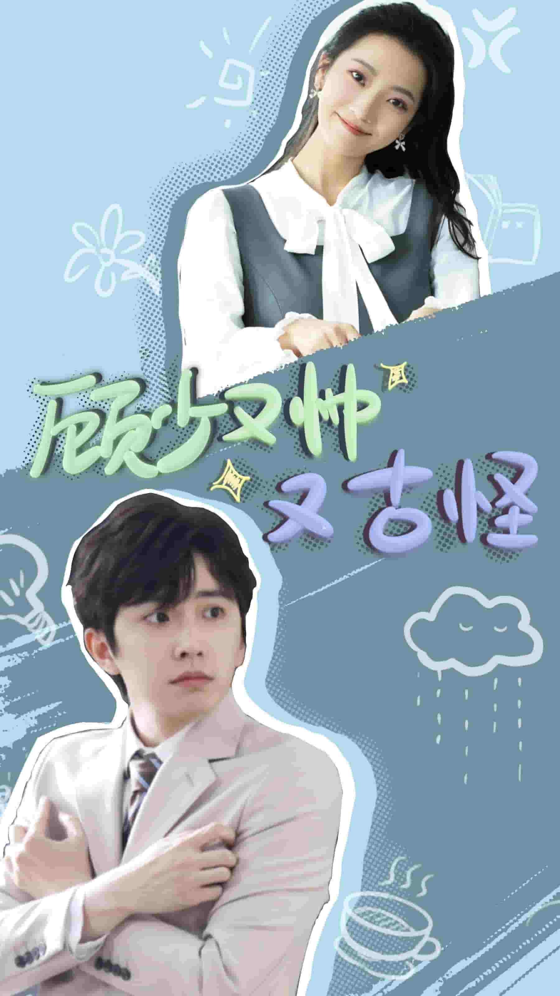 顾少又帅又古怪 第02集