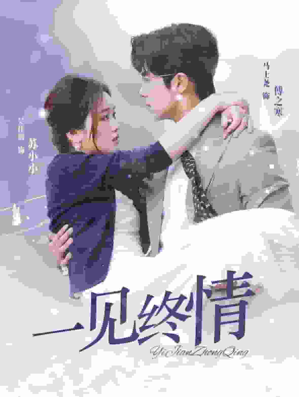 即刻心动 第01集