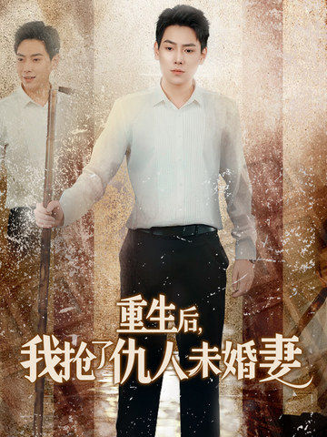 重生后我抢了仇人未婚妻 第02集