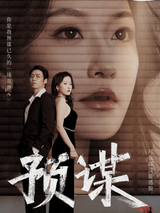 预谋 短剧版 第02集