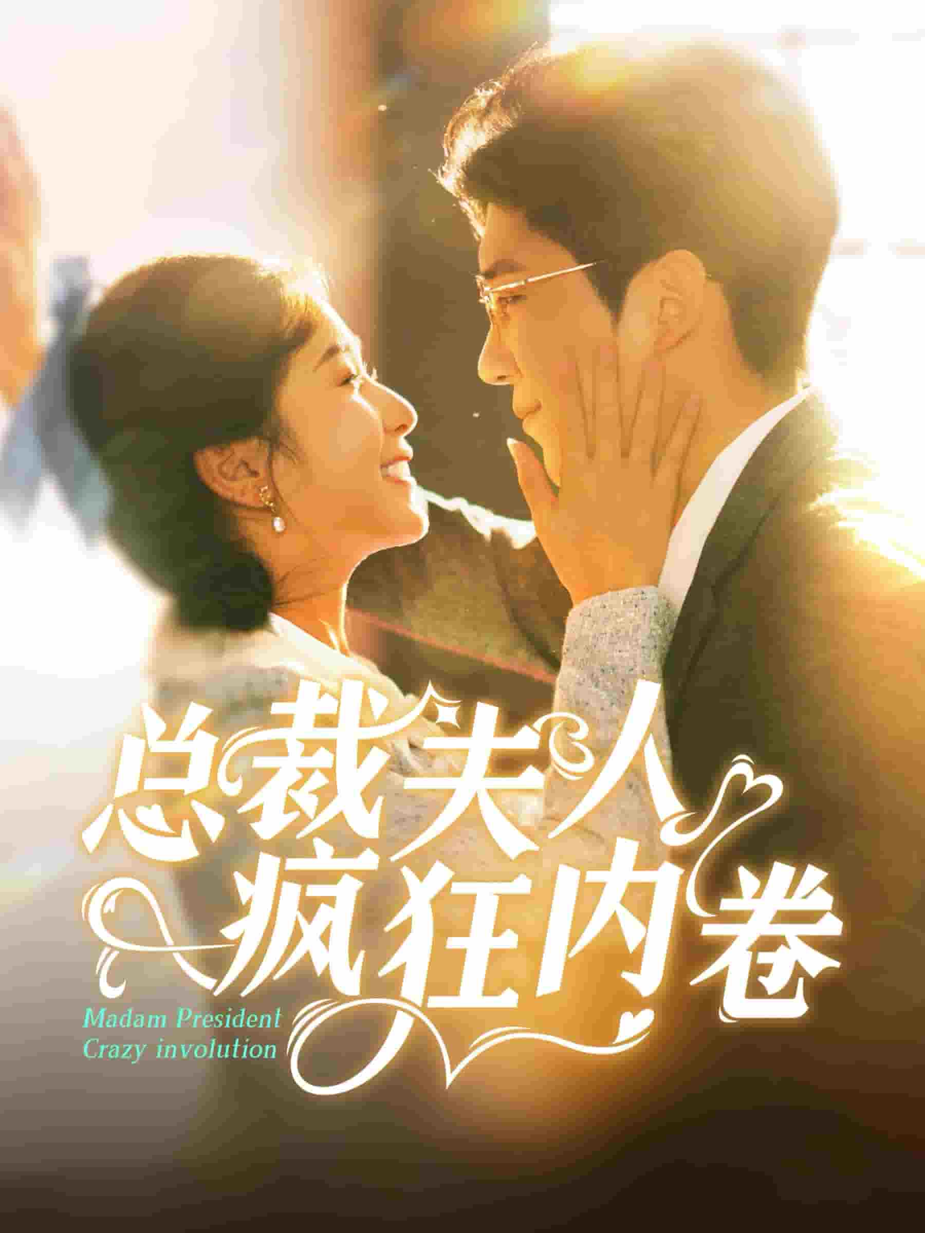 总裁夫人疯狂内卷 第01集