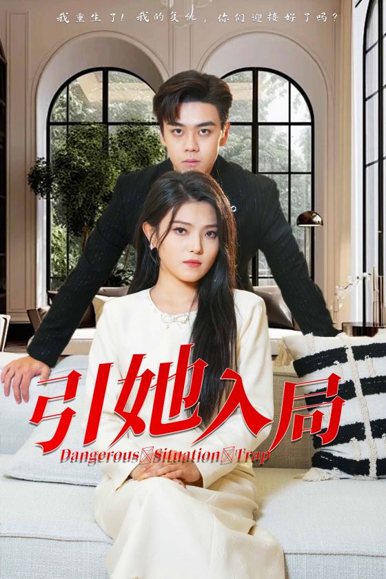 引她入局 第02集