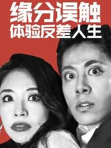 缘分误触体验反差人生 第01集