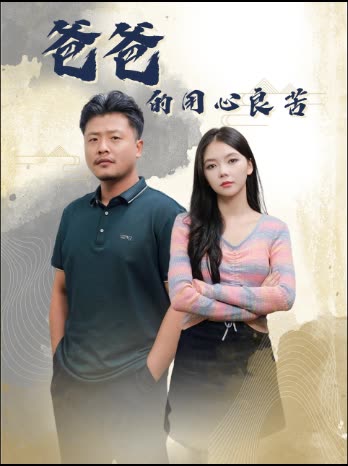 爸爸的用心良苦 第29集