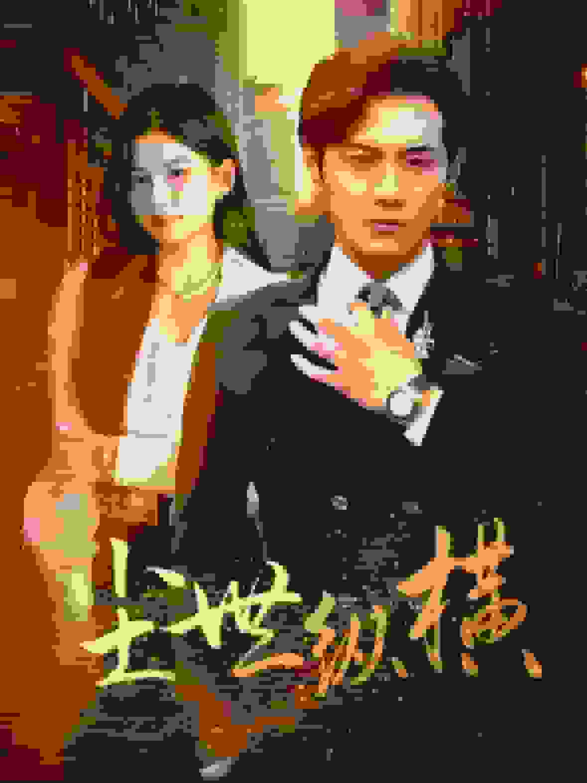 尘世纵横 第03集