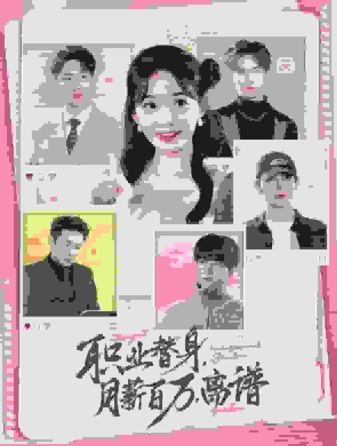 职业替身月薪百万离谱 第01集