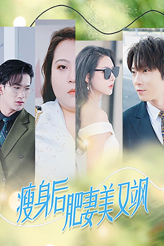 瘦身后肥妻美又飒 第51集
