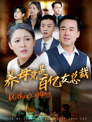 养母竟是百亿女总裁 第27集