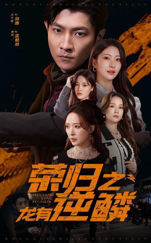 荣归之龙有逆鳞 第02集