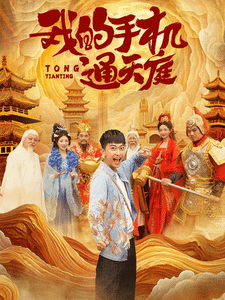 我的手机通天庭 第01集