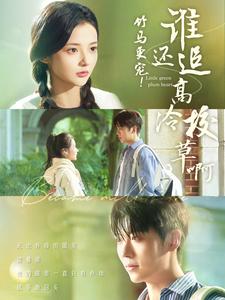 竹马更宠谁还追高冷校草啊 第01集