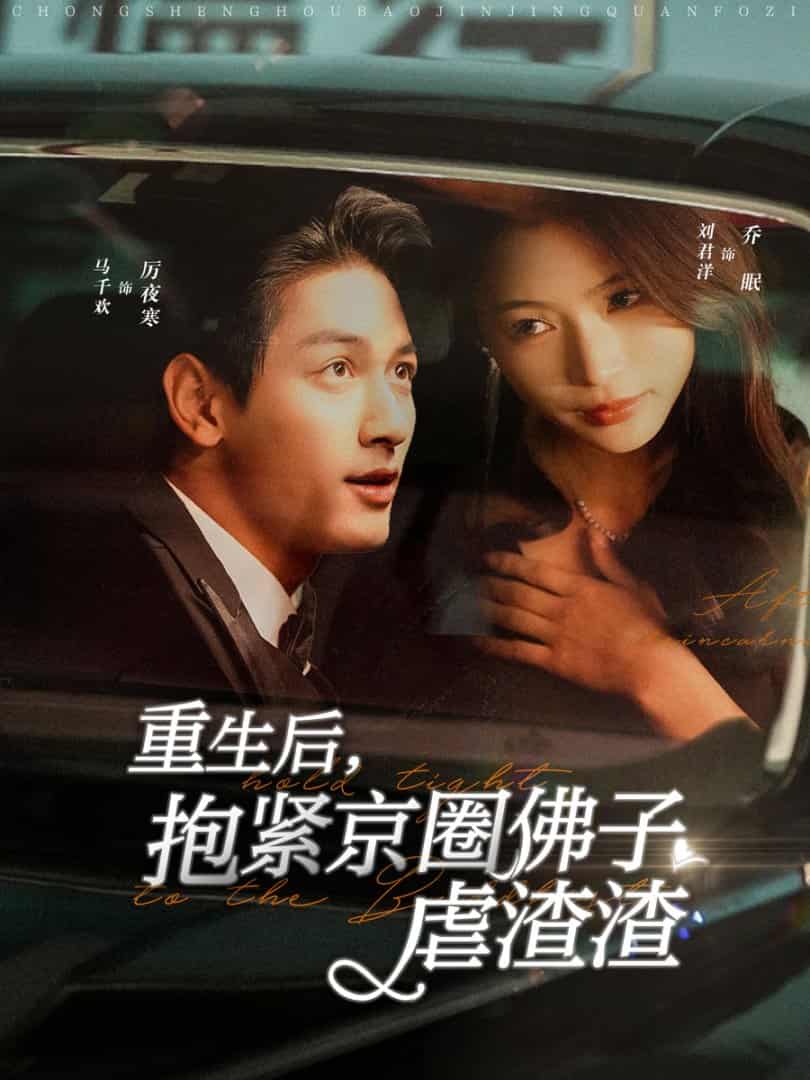 重生后抱紧京圈佛子虐渣渣 第01集