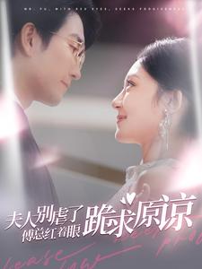 夫人别虐了傅总红着眼跪求原谅 第03集