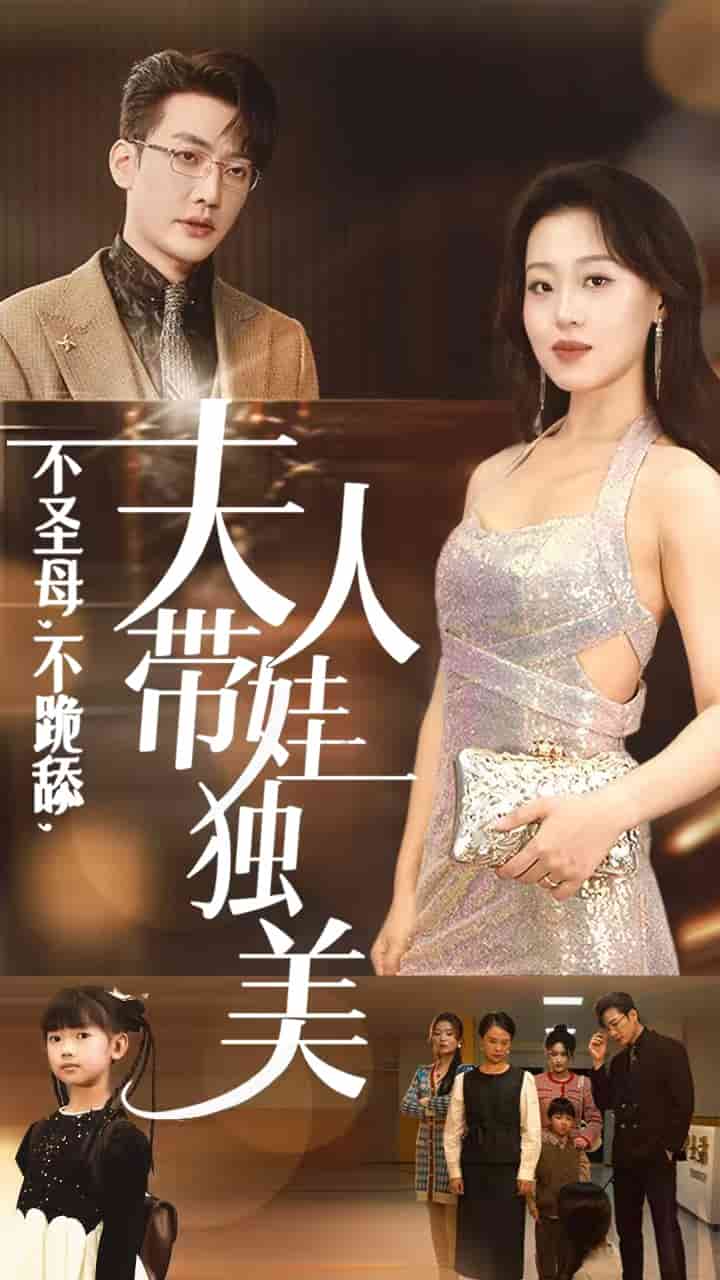 不圣母不跪舔夫人带娃独美 第03集