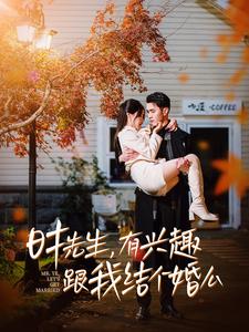 时先生有兴趣跟我结个婚么 第01集