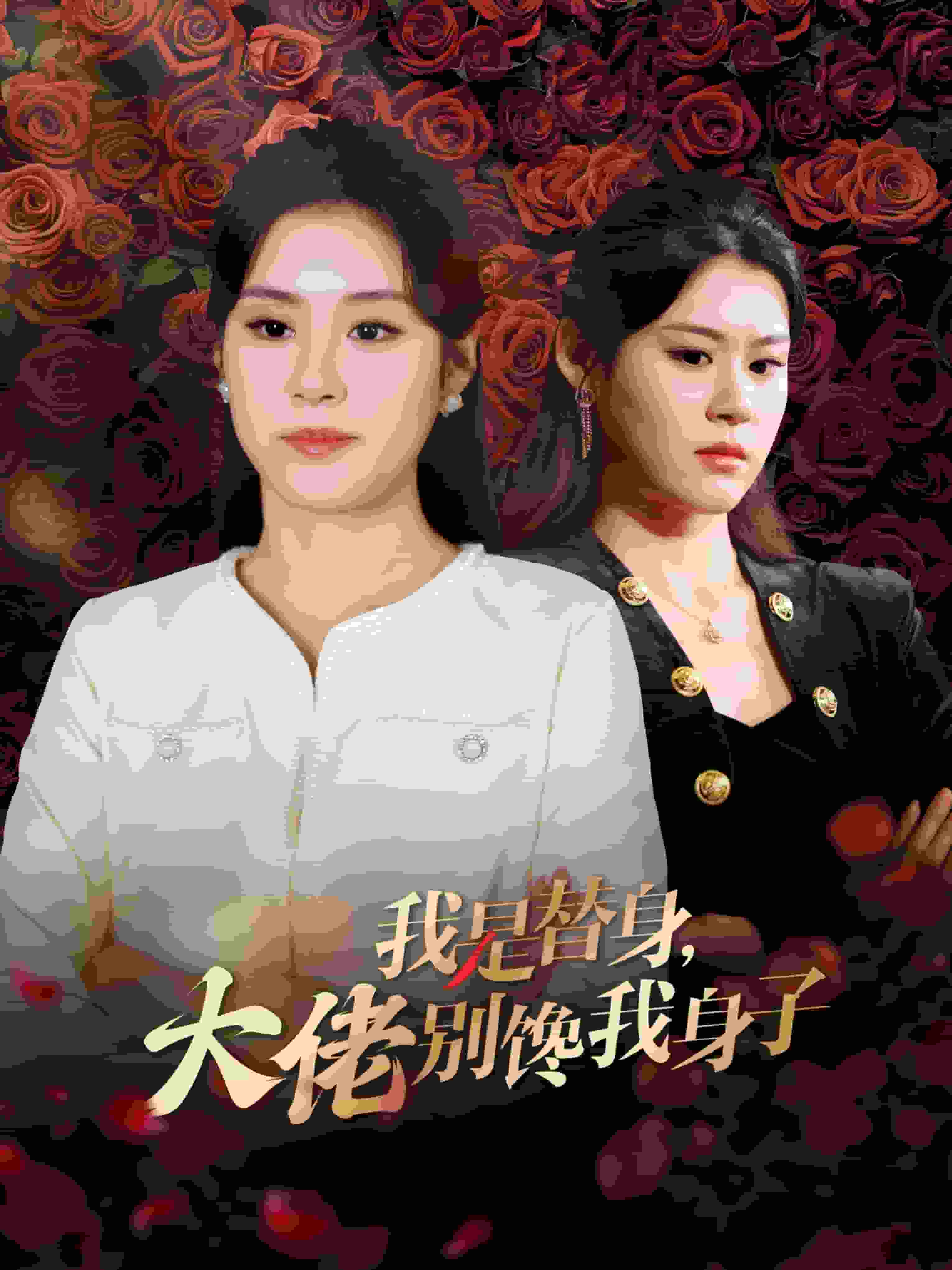 我是替身大佬别馋我身子 第12集