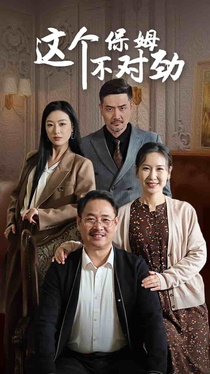 这个保姆不对劲 第02集