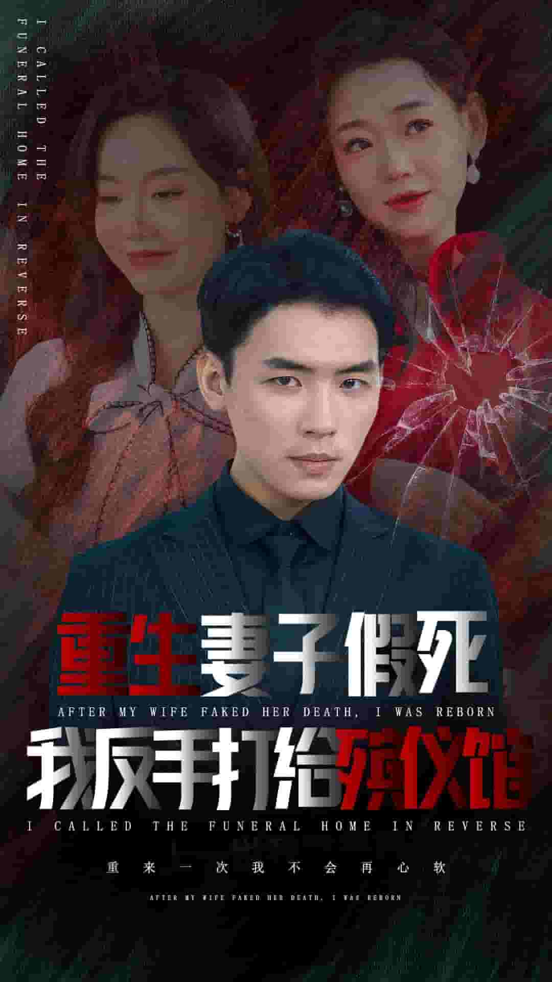 重生妻子假死我反手打给殡仪馆 第01集