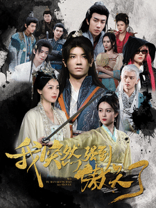 我突然强到傲天了 第01集