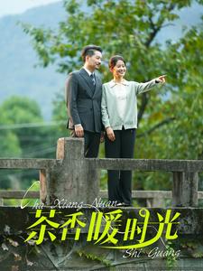 茶香暖时光 第02集