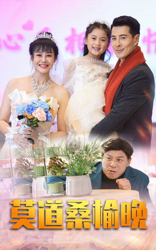 莫道桑榆晚 第01集