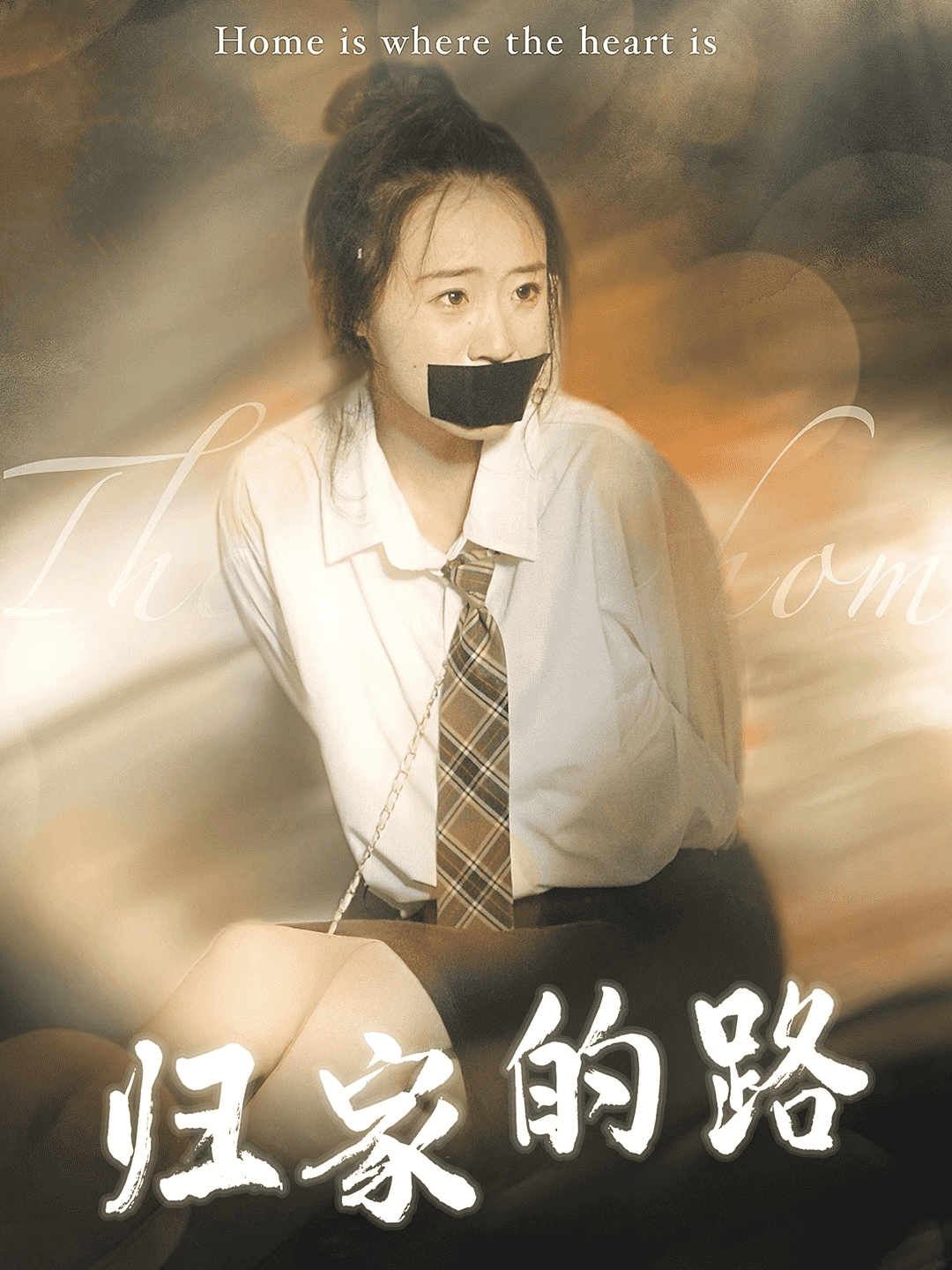 归家的路 第01集