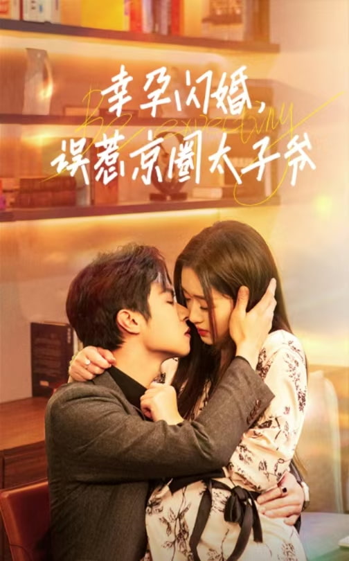 幸孕闪婚，误惹京圈太子爷 第01集