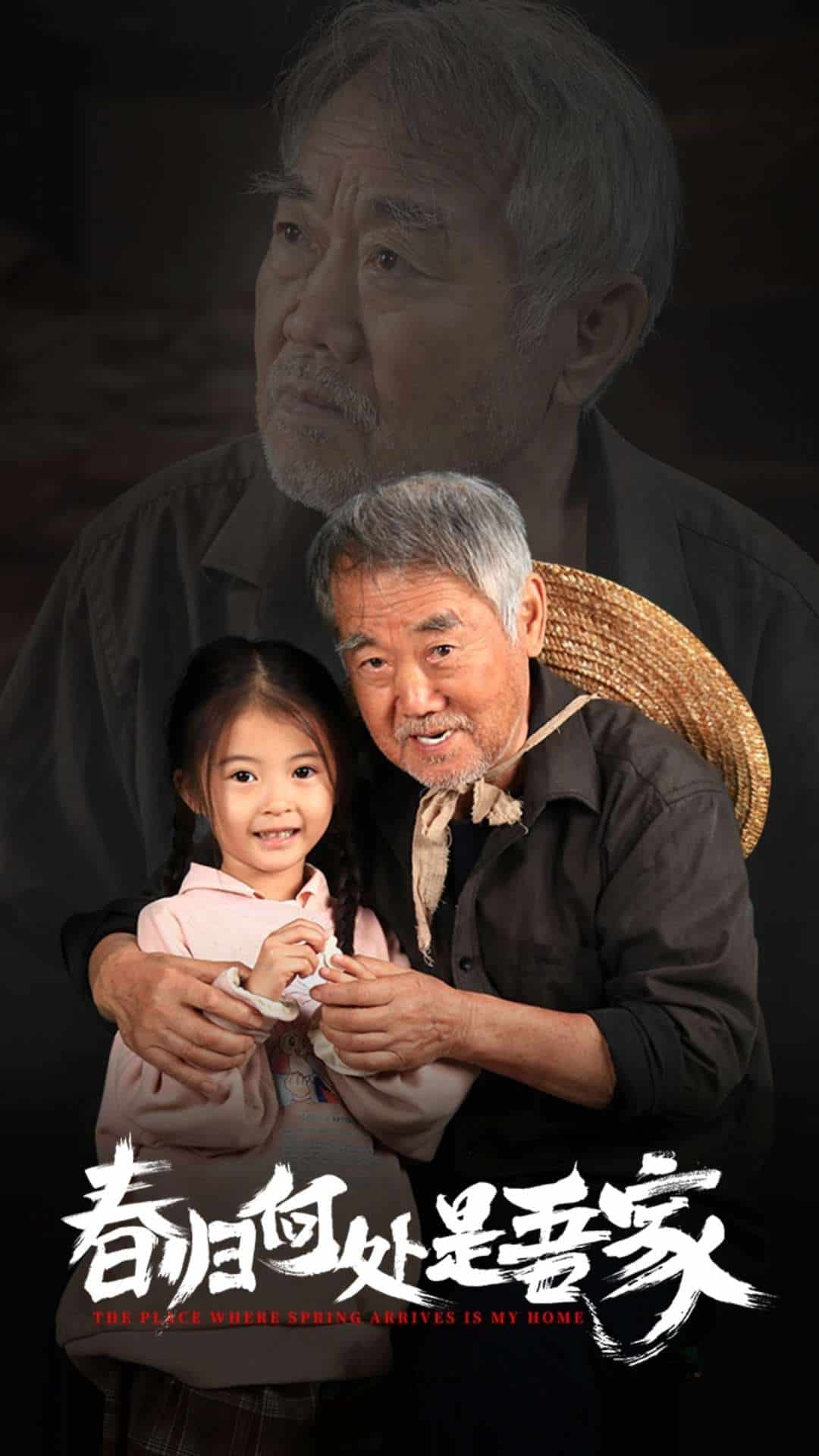 春归何处是吾家 第01集