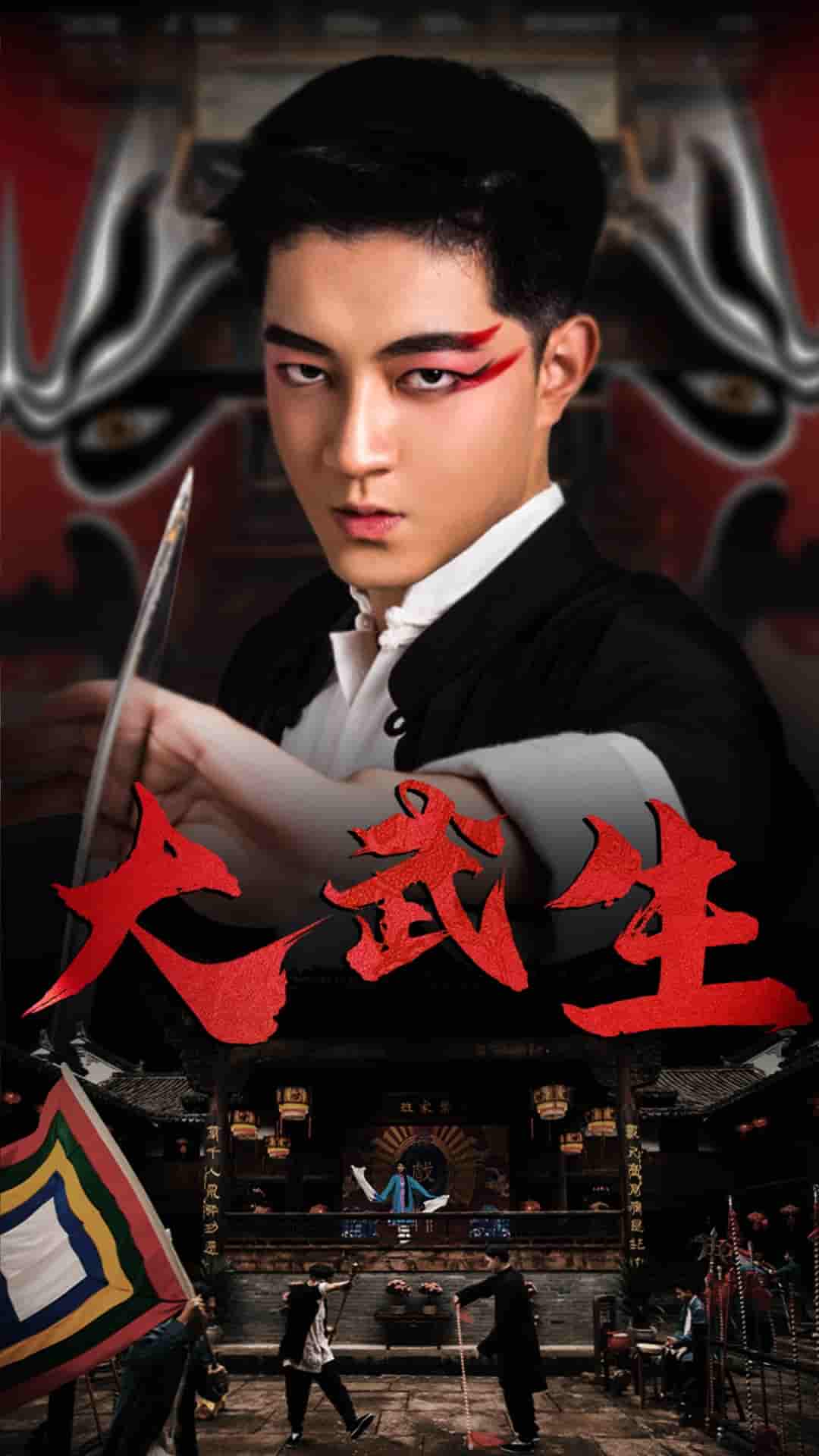 大武生 短剧版 第03集