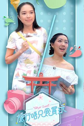 旅行唔只食买玩粤语 第01集