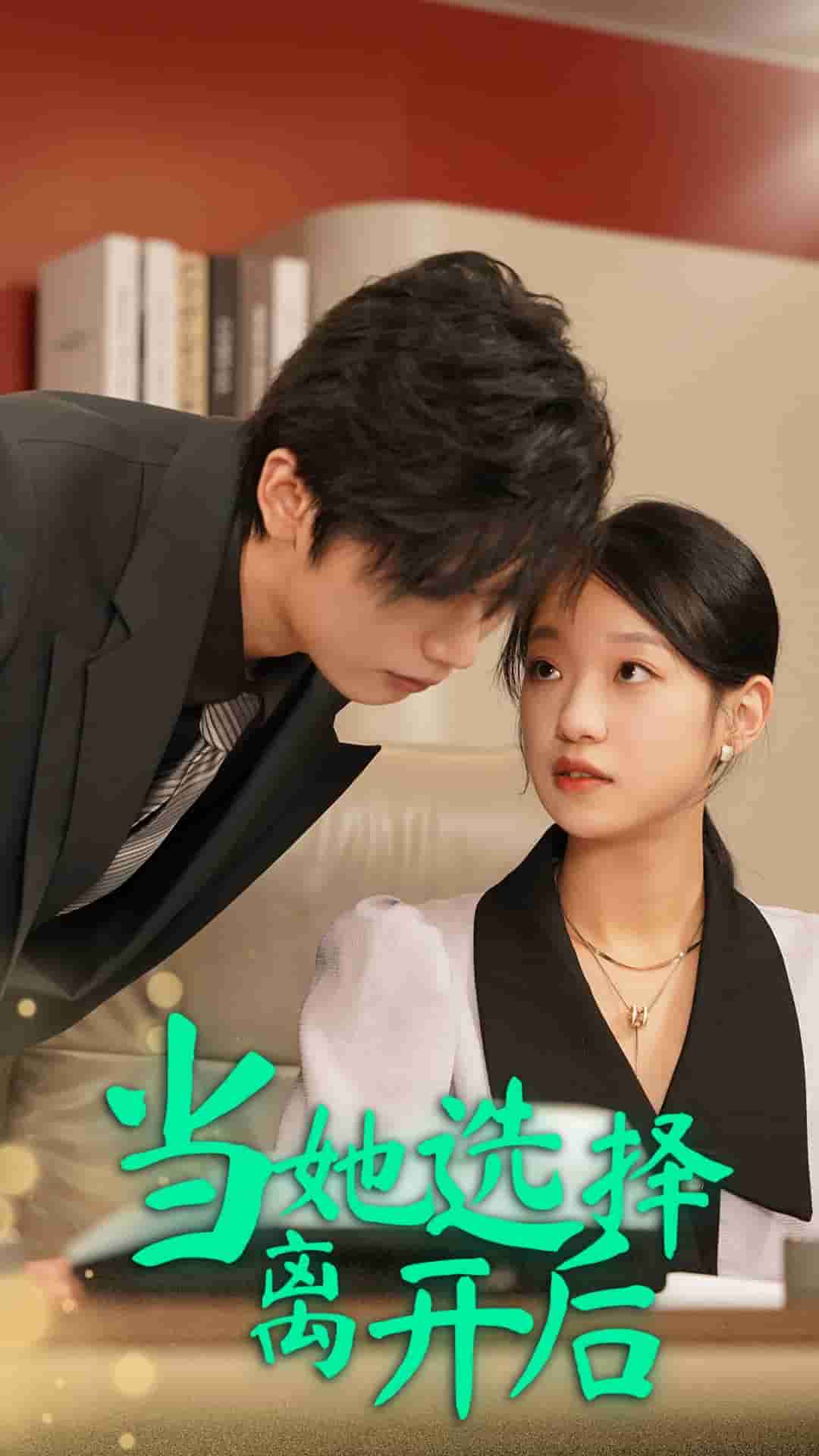当她选择离开后 第02集