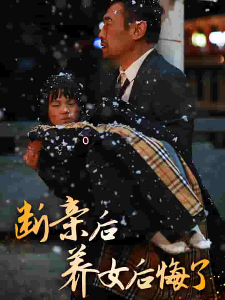 断亲后养女后悔了 第03集