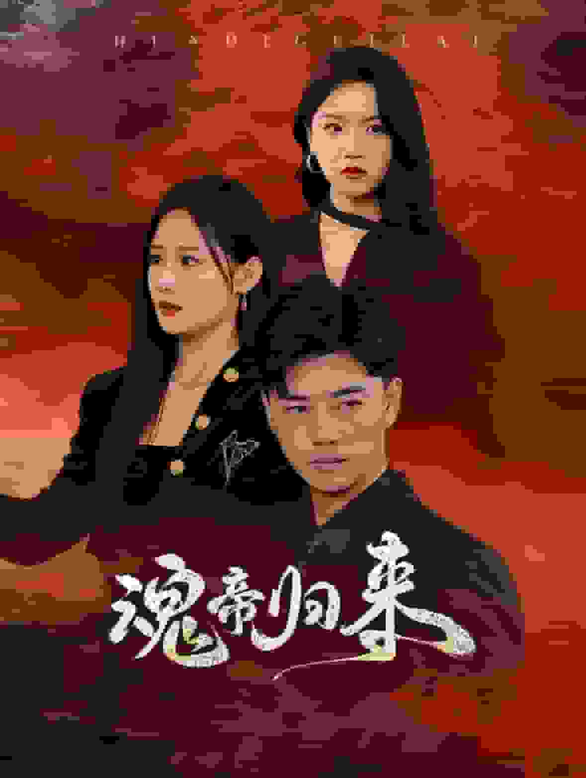 魂帝归来 第03集