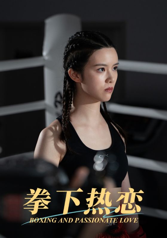 拳下热恋 第01集