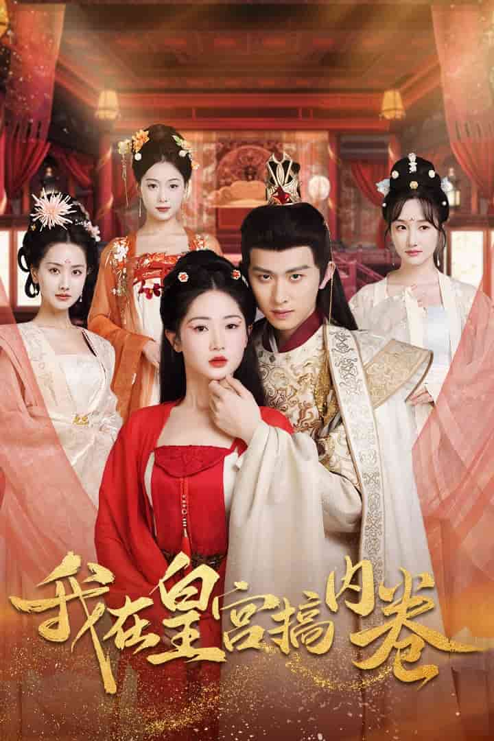 我在皇宫搞内卷 第02集