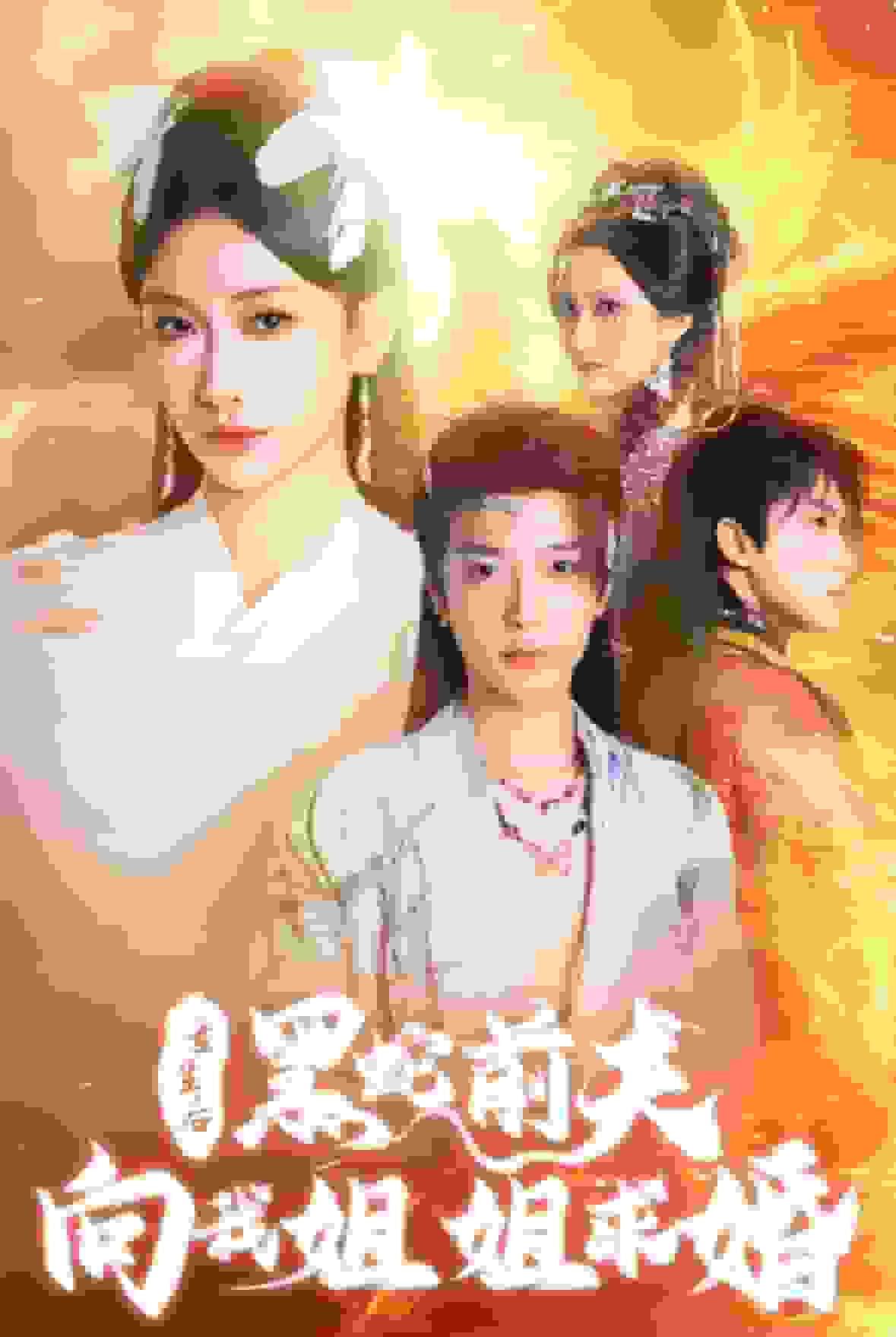 重生后黑蛇前夫向我姐姐求婚 第01集