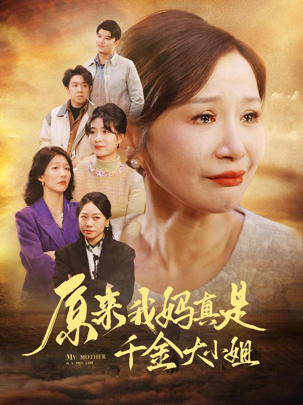 原来我妈真是千金大小姐 第05集