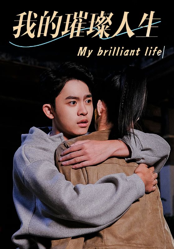 我的璀璨人生 第51集