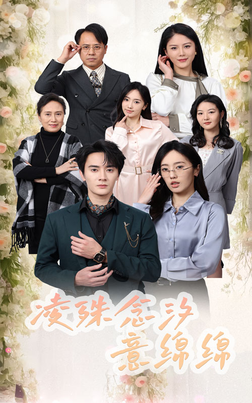 凌殊念汐意绵绵 第01集