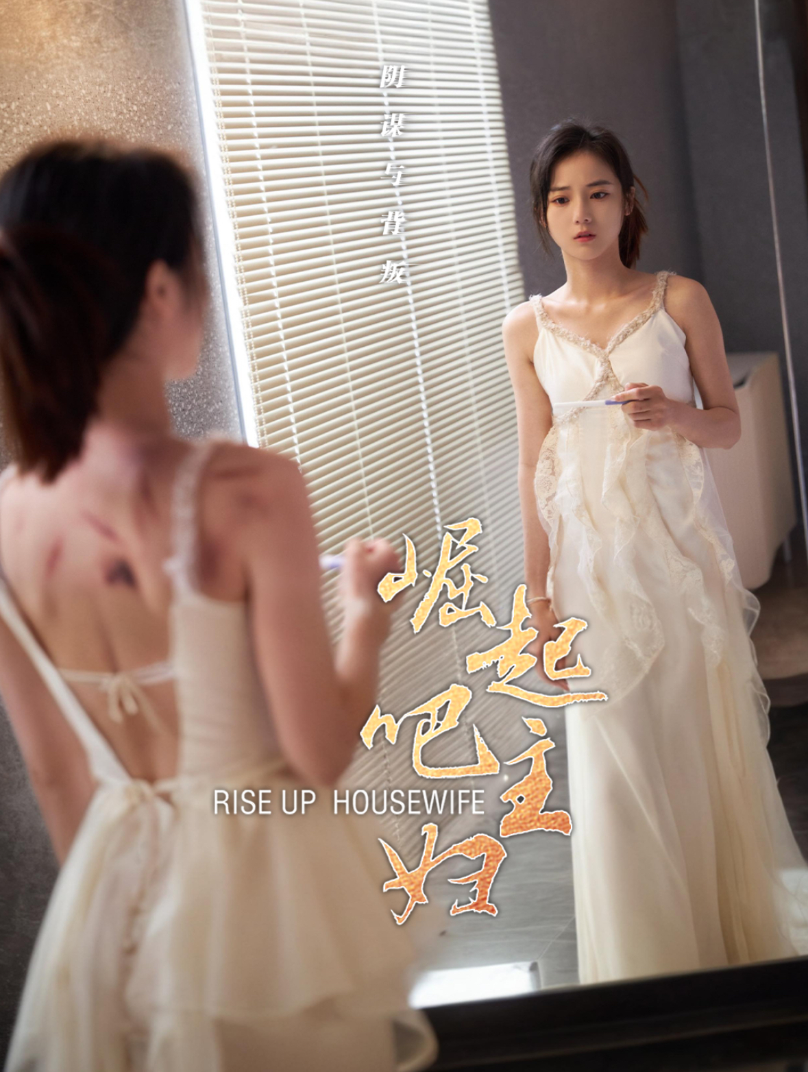 崛起吧主妇 第16集