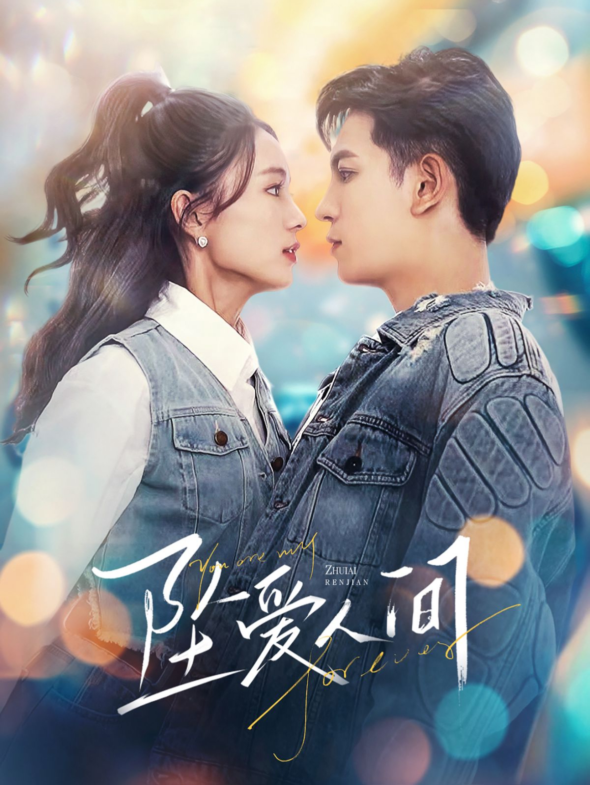 坠爱人间 第11集