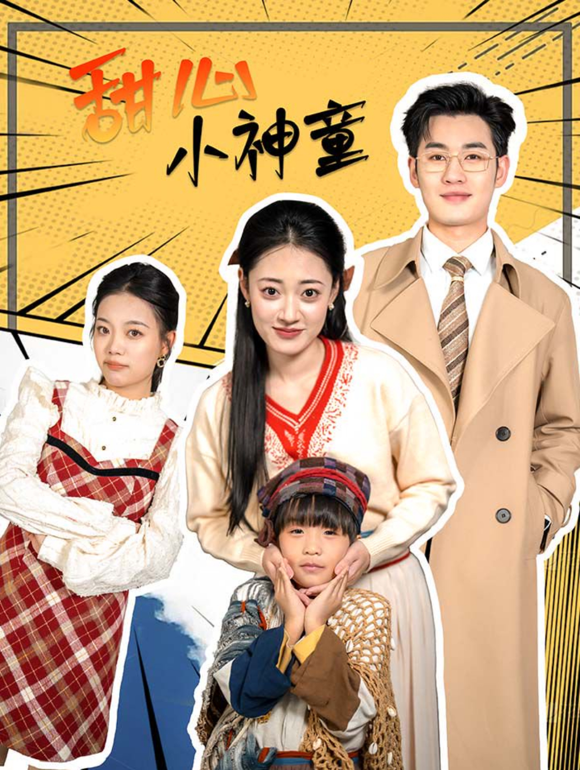 甜心小神童 第01集