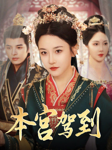 本宫驾到 第51集