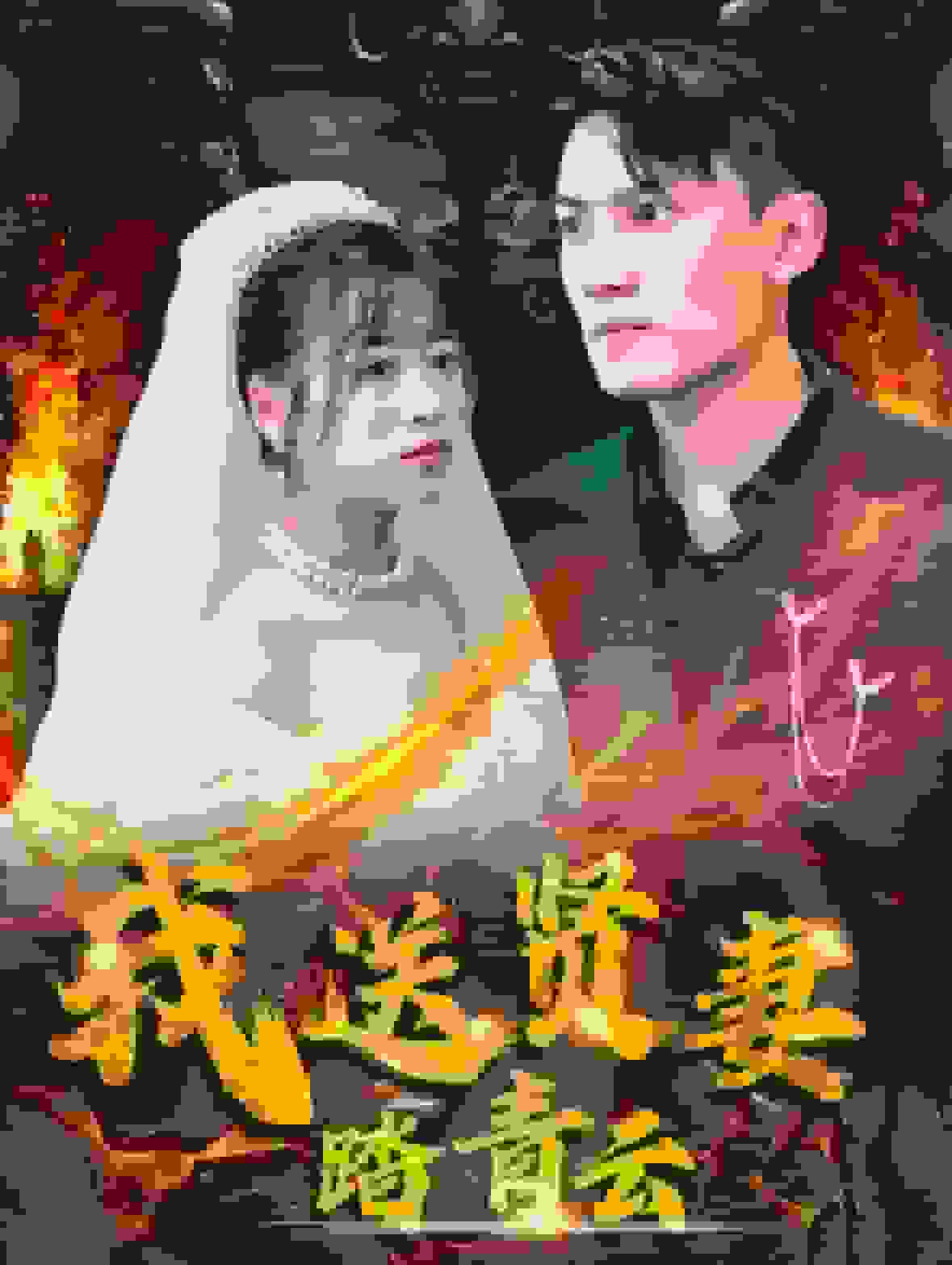 我送贤妻踏青云 第02集