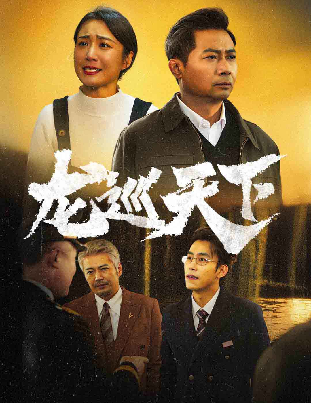 龙巡天下 短剧版 第01集