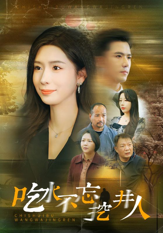 吃水不忘挖并人 第01集